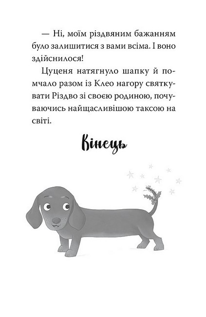 Такса Санта Авт: Белла Свіфт Вид-во: РМ - фото 8