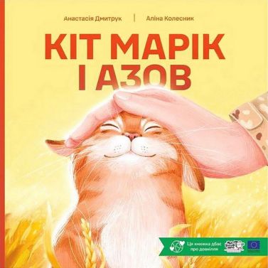 Кіт Марік і Азов Авт: Анастасія Дмитрук Вид-во: Моя книжкова полиця Кіт Марік і Азов Авт: Анастасія Дмитрук Вид-во: Моя книжкова полиця