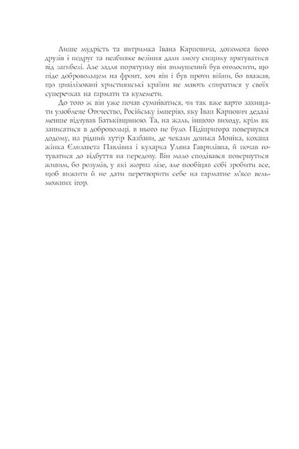 Найкращий сищик імперії на Великій Війні Авт: Владислав Івченко Вид-во: Темпора - фото 3