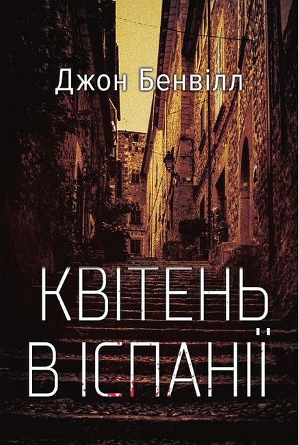 Квітень в Іспанії Авт: Джон Бенвілл Вид-во: Темпора - фото 1
