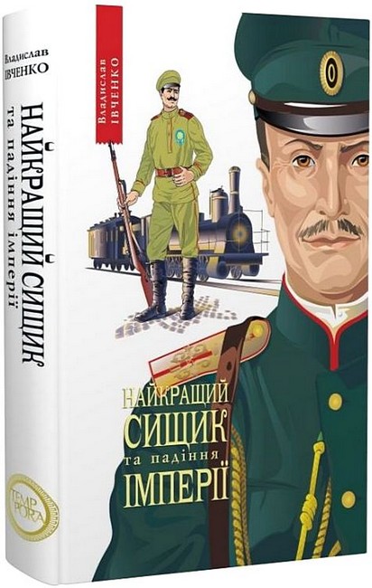 Найкращий сищик та падіння імперії Авт: Владислав Івченко Вид-во: Темпора - фото 1