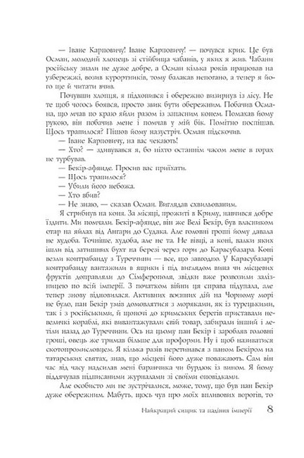 Найкращий сищик та падіння імперії Авт: Владислав Івченко Вид-во: Темпора - фото 3