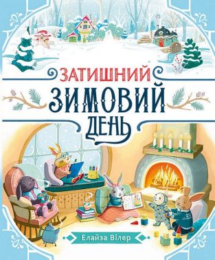 Затишний зимовий день Авт: Елайза Вілер Вид-во: Ранок Затишний зимовий день Авт: Елайза Вілер Вид-во: Ранок