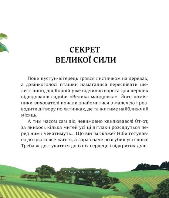 Притчі дідуся Корнія для дітей Авт: Іванна Подольська Вид-во: Час Майстрiв - фото 3