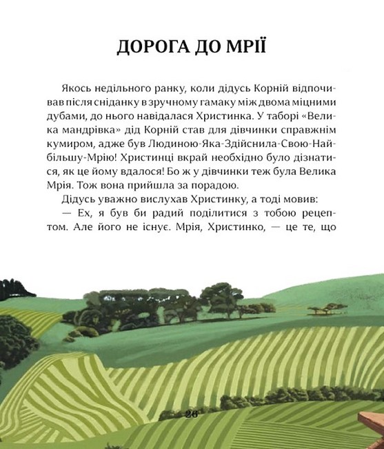 Притчі дідуся Корнія для дітей Авт: Іванна Подольська Вид-во: Час Майстрiв - фото 4