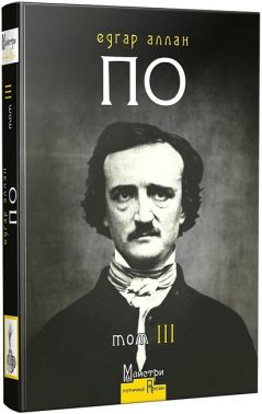 Повне зібрання прозових творів Том 3 Авт: Едґар Аллан По Вид-во: Видавництво Жупанського Повне зібрання прозових творів Том 3 Авт: Едґар Аллан По Вид-во: Видавництво Жупанського