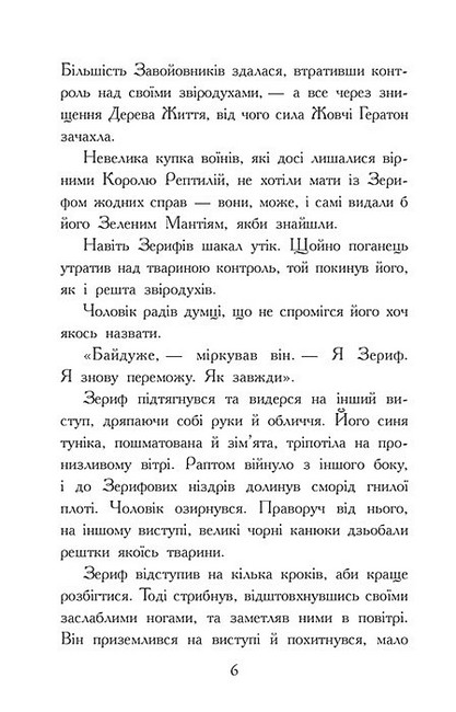 Звіродухи Падіння звірів Книга 3 Повернення Авт: Варіан Джонсон Вид-во: Ранок - фото 4