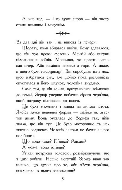 Звіродухи Падіння звірів Книга 3 Повернення Авт: Варіан Джонсон Вид-во: Ранок - фото 6