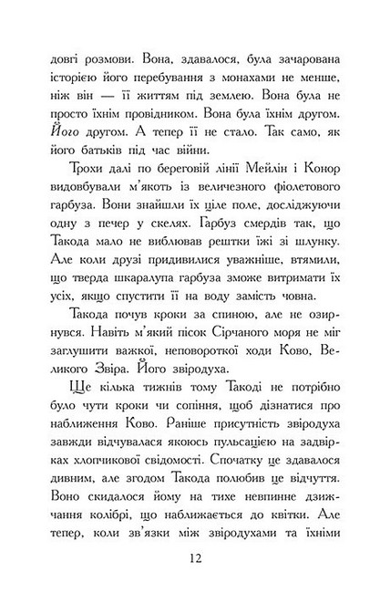 Звіродухи Падіння звірів Книга 3 Повернення Авт: Варіан Джонсон Вид-во: Ранок - фото 10