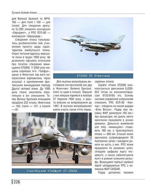 Озброєння сучасних армій Сучасні бойові літаки Ілюстрована енциклопедія Авт: Андрій Харук Вид-во: Раціо - фото 8