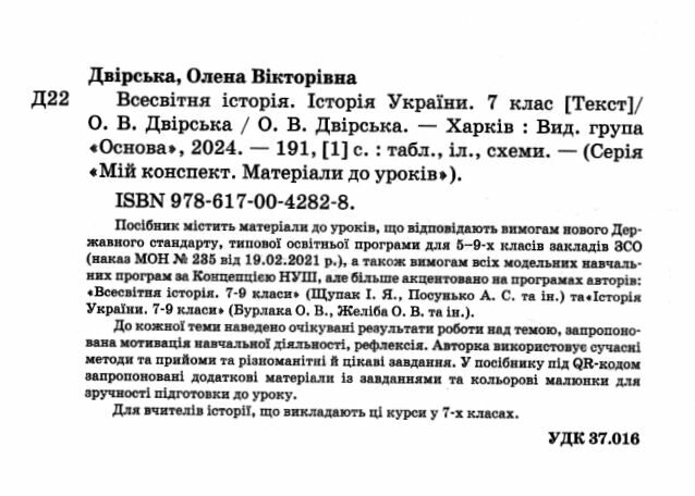 Мій конспект Матеріали до уроків Всесвітня історія Історія України 7 клас НУШ Авт: О. Двірська Вид-во: Основа - фото 2