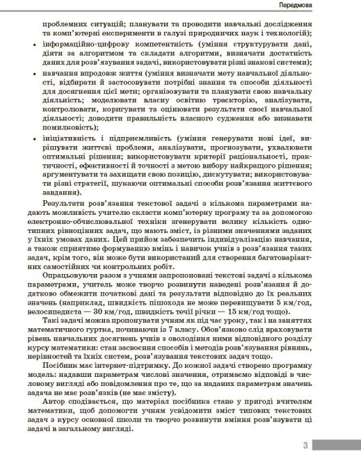 Вибір сучасного вчителя Навчальний посібник Текстові задачі з кількома параметрами та методика їх розвязування Алгебра 7-9 класи Авт: Панченко С. Ю. Вид-во: Ранок - фото 4