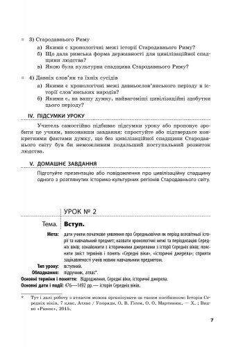 Сучасний майстер-клас Розробки уроків Всесвітня історія 7 клас Нова програма Авт: Гісем О. Вид-во: Ранок - фото 4