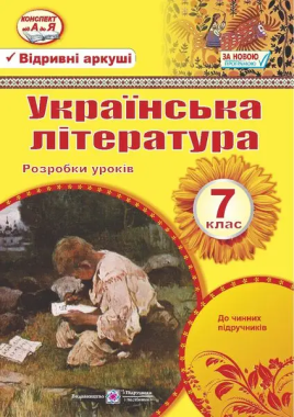Розробки уроків Українська література 7 клас Нова програма до підручника Авраменко О. та до підручника Коваленко Л. Авт: Орищин Р. Вид-во: Підручники і посібники - Методика для вчителя 7 клас НУШ