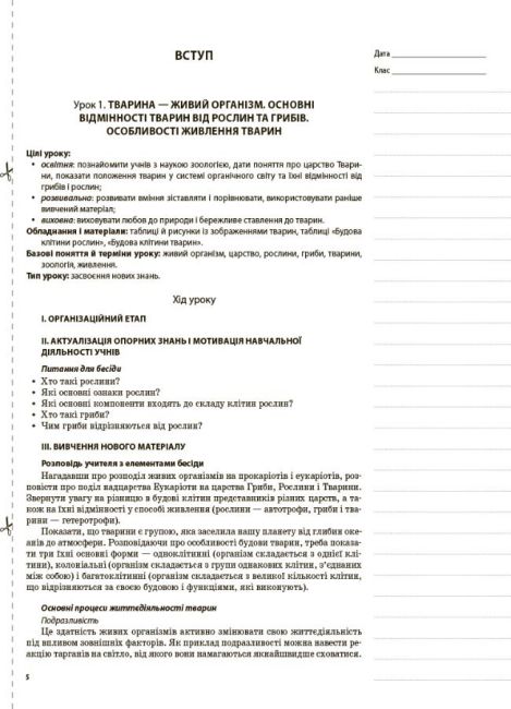 Мій конспект Біологія 7 клас Нова програма Авт: Задорожний К. Вид-во: Основа - фото 4