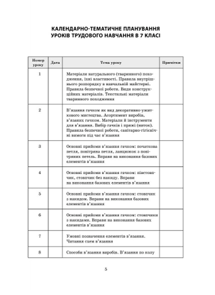 Плани-конспекти уроків Трудове навчання Технологія виготовлення виробів, в’язаних гачком 7 клас Нова програма Авт: Богданова С.І. Вид-во: Ранок - фото 2