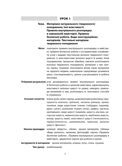 Плани-конспекти уроків Трудове навчання Технологія виготовлення виробів, в’язаних гачком 7 клас Нова програма Авт: Богданова С.І. Вид-во: Ранок - фото 4