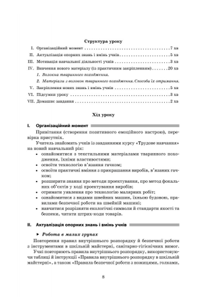 Плани-конспекти уроків Трудове навчання Технологія виготовлення виробів, в’язаних гачком 7 клас Нова програма Авт: Богданова С.І. Вид-во: Ранок - фото 5