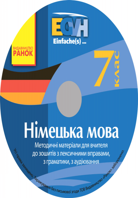 Einfache(s) CD Методичні матеріали для вчителя Німецька мова 7 клас Нова програма Авт: С. Корінь Вид-во: Ранок - фото 4