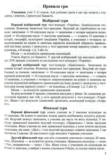 Кращий ерудит Українські інтелектуально-розвивальні ігри Інтелектуальна гра для учнів 7–11 клас Авт:
Беднарчук С. Вид: Підручники і посібники - фото 3