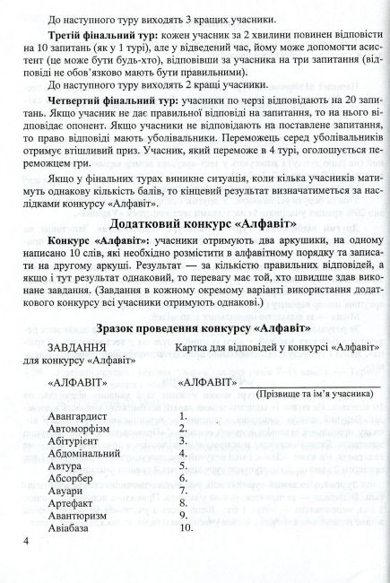 Кращий ерудит Українські інтелектуально-розвивальні ігри Інтелектуальна гра для учнів 7–11 клас Авт:
Беднарчук С. Вид: Підручники і посібники - фото 4