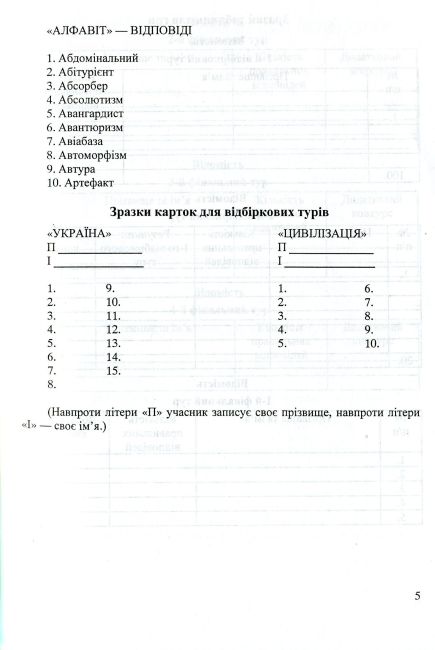 Кращий ерудит Українські інтелектуально-розвивальні ігри Інтелектуальна гра для учнів 7–11 клас Авт:
Беднарчук С. Вид: Підручники і посібники - фото 5