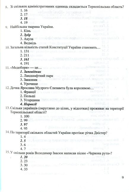 Кращий ерудит Українські інтелектуально-розвивальні ігри Інтелектуальна гра для учнів 7–11 клас Авт:
Беднарчук С. Вид: Підручники і посібники - фото 9