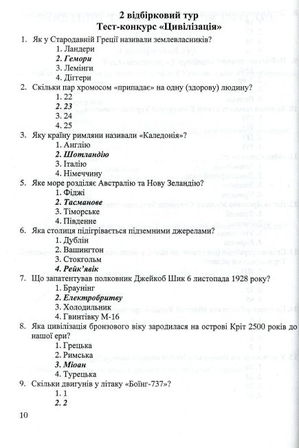 Кращий ерудит Українські інтелектуально-розвивальні ігри Інтелектуальна гра для учнів 7–11 клас Авт:
Беднарчук С. Вид: Підручники і посібники - фото 10