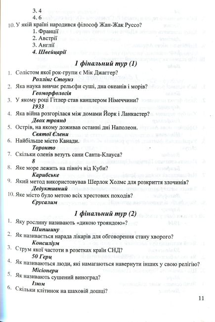 Кращий ерудит Українські інтелектуально-розвивальні ігри Інтелектуальна гра для учнів 7–11 клас Авт:
Беднарчук С. Вид: Підручники і посібники - фото 11