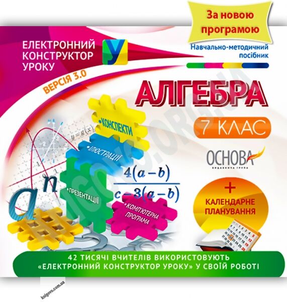 Навчально-методичний посібник Електронний конструктор уроку Алгебра 7 клас Версія 3.0 Нова програма Вид-во: Основа - фото 1