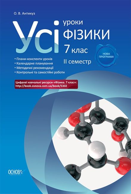 Усі уроки Фізики Нова програма 7 клас ІІ семестр Авт: Антикуз О. Вид-во: Основа - фото 1