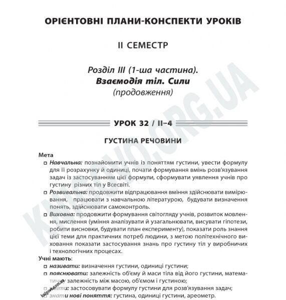 Усі уроки Фізики Нова програма 7 клас ІІ семестр Авт: Антикуз О. Вид-во: Основа - фото 2