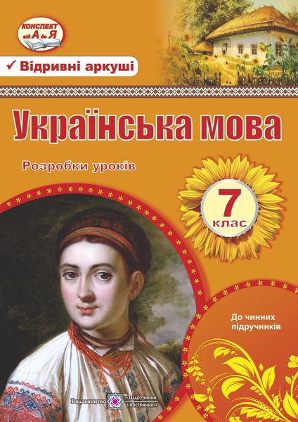 Розробки уроків Українська мова 7 клас Нова програма Авт: Орищин Р. Вид-во: Підручники і посібники - фото 1