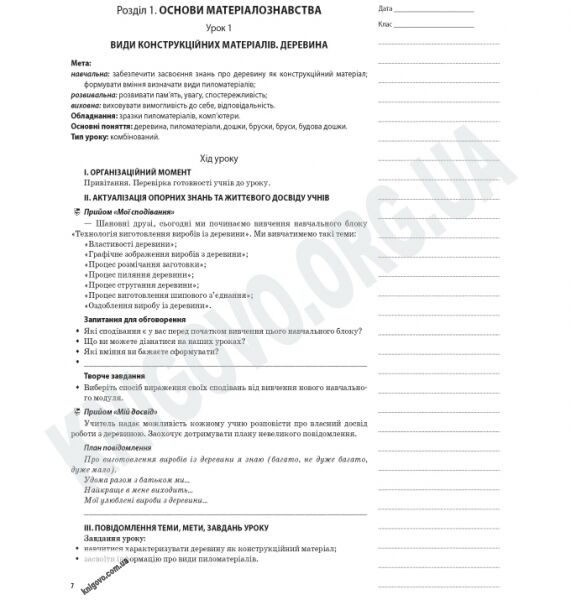 Мій конспект Трудове навчання 7 клас Нова програма Хлопці Блок 1 Авт: Пелагейченко М.Л. Вид-во: Основа - фото 2