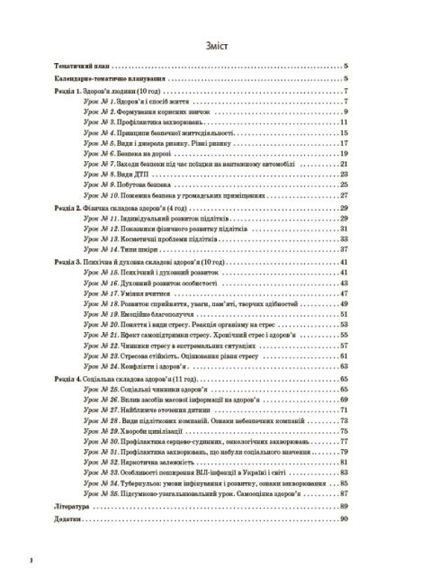 Мій конспект Основи здоровя 7 клас Нова програма Авт: Жадан О.М. Вид-во: Основа - фото 2