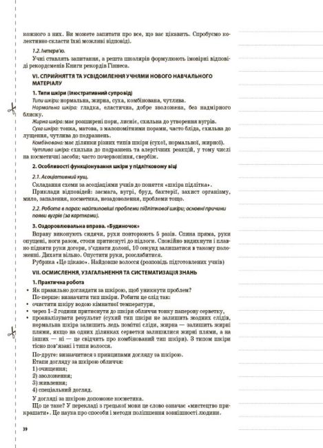 Мій конспект Основи здоровя 7 клас Нова програма Авт: Жадан О.М. Вид-во: Основа - фото 7