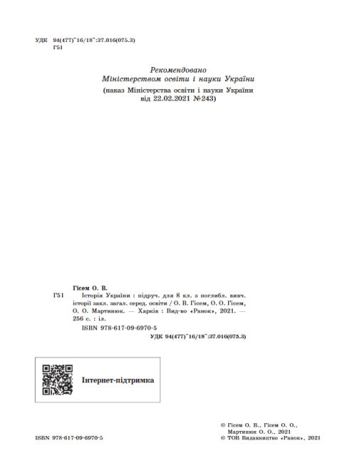 Підручник Історія України 8 клас Програма 2021 Поглиблений Гісем О. Авт: Мартинюк О. Вид-во: Ранок - фото 2