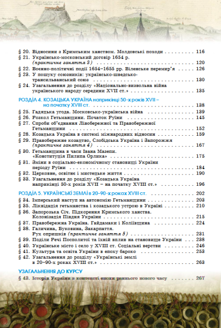 Підручник Історія України 8 клас Програма 2021 З поглибленим вивченням Авт: Мудрий М. Аркуша О. Вид-во: Генеза - фото 4