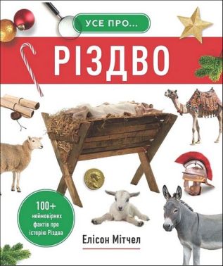 Усе про Різдво 100+ неймовірних фактів про історію Різдва Авт: Елісон Мітчел Вид-во: Свічадо Усе про Різдво 100+ неймовірних фактів про історію Різдва Авт: Елісон Мітчел Вид-во: Свічадо - До новорічних свят