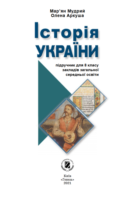 Підручник Історія України 8 клас Програма 2021 Авт: Мудрий М. Аркуша О. Вид-во: Генеза - фото 2