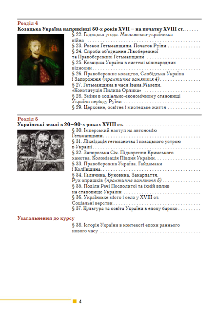 Підручник Історія України 8 клас Програма 2021 Авт: Мудрий М. Аркуша О. Вид-во: Генеза - фото 4