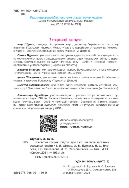 Підручник Всесвітня історія 8 клас Програма 2021 Авт: Щупак І. Піскарьова І. Бурлака О. Вид-во: Оріон - фото 2
