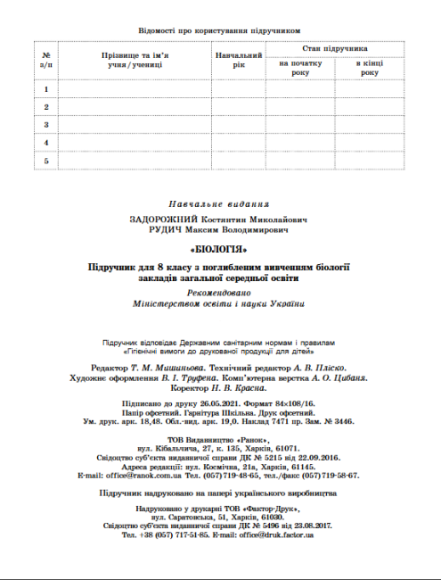Біологія Підручник для 8 клас з поглибленим вивченням біології Програма 2021 Авт: К. Задорожний, М. Рудич Вид-во: Ранок - фото 9