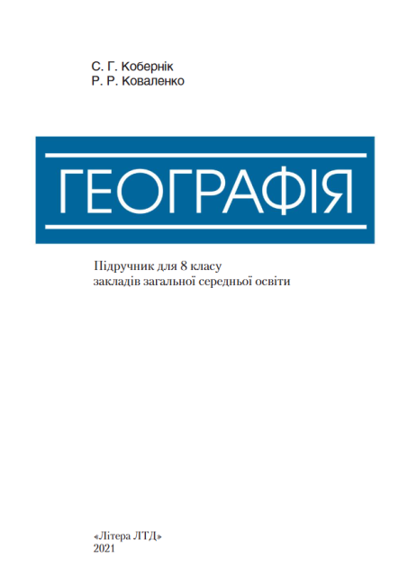 Підручник Географія 8 клас Програма 2021 Авт: Кобернік С., Коваленко Р. Вид-во: Літера - фото 2