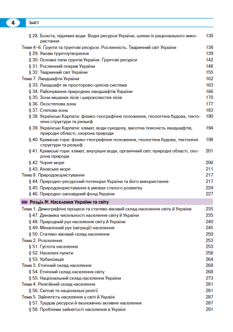 Підручник Географія 8 клас Програма 2021 Авт: Кобернік С., Коваленко Р. Вид-во: Літера - фото 4