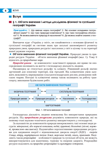 Підручник Географія 8 клас Програма 2021 Авт: Кобернік С., Коваленко Р. Вид-во: Літера - фото 5