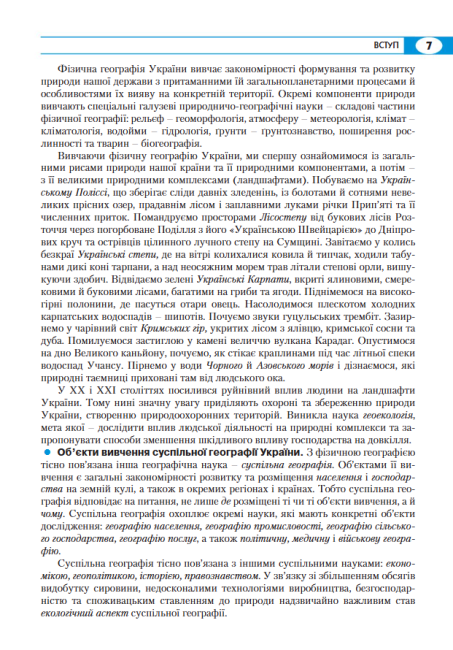 Підручник Географія 8 клас Програма 2021 Авт: Кобернік С., Коваленко Р. Вид-во: Літера - фото 6