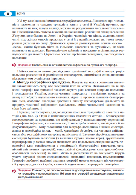 Підручник Географія 8 клас Програма 2021 Авт: Кобернік С., Коваленко Р. Вид-во: Літера - фото 7