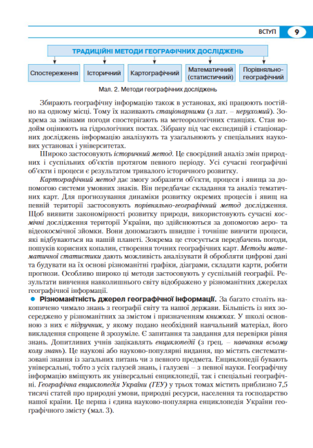 Підручник Географія 8 клас Програма 2021 Авт: Кобернік С., Коваленко Р. Вид-во: Літера - фото 8