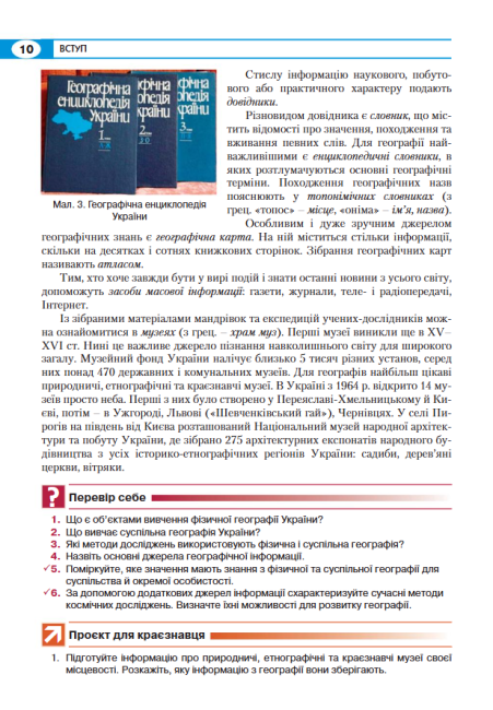 Підручник Географія 8 клас Програма 2021 Авт: Кобернік С., Коваленко Р. Вид-во: Літера - фото 9